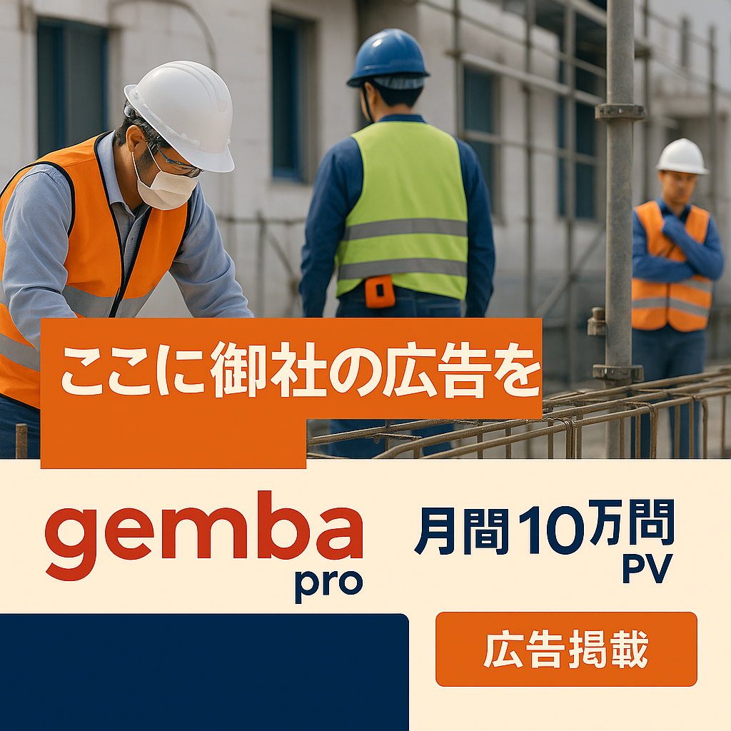 ここに御社の広告を - GEMBA PRO